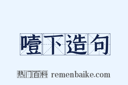 噎下造句是什么意思的图片